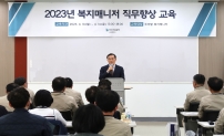 2023년 복지매니저 직무향상 교육